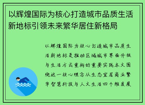 以辉煌国际为核心打造城市品质生活新地标引领未来繁华居住新格局