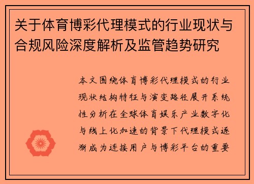 关于体育博彩代理模式的行业现状与合规风险深度解析及监管趋势研究