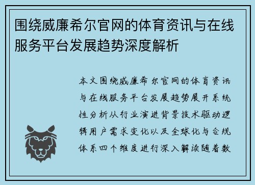 围绕威廉希尔官网的体育资讯与在线服务平台发展趋势深度解析
