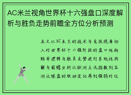 AC米兰视角世界杯十六强盘口深度解析与胜负走势前瞻全方位分析预测
