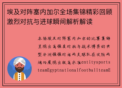 埃及对阵塞内加尔全场集锦精彩回顾激烈对抗与进球瞬间解析解读 埃及对阵塞内加尔全场集锦精彩回顾激烈对抗与进球瞬间解析解读