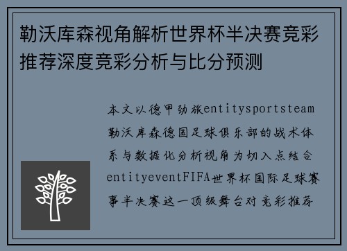 勒沃库森视角解析世界杯半决赛竞彩推荐深度竞彩分析与比分预测