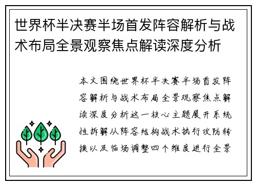 世界杯半决赛半场首发阵容解析与战术布局全景观察焦点解读深度分析