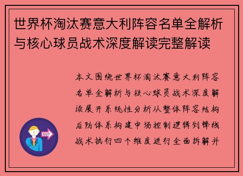 世界杯淘汰赛意大利阵容名单全解析与核心球员战术深度解读完整解读 世界杯淘汰赛意大利阵容名单全解析与核心球员战术深度解读完整解读