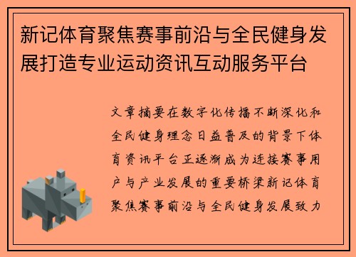 新记体育聚焦赛事前沿与全民健身发展打造专业运动资讯互动服务平台