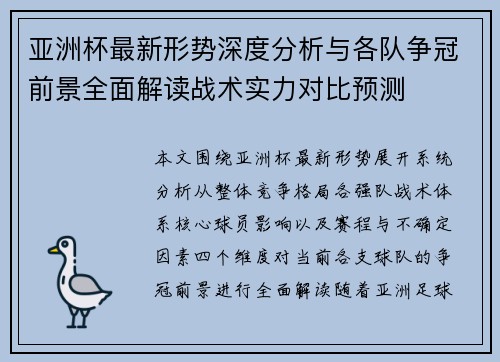 亚洲杯最新形势深度分析与各队争冠前景全面解读战术实力对比预测