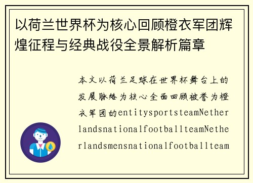 以荷兰世界杯为核心回顾橙衣军团辉煌征程与经典战役全景解析篇章