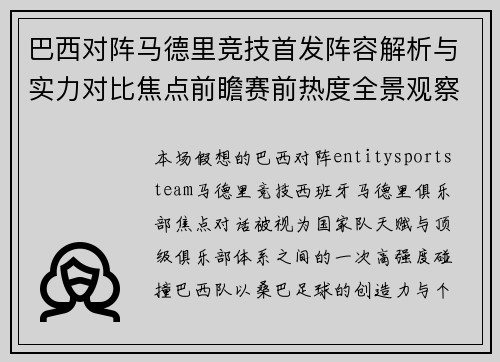 巴西对阵马德里竞技首发阵容解析与实力对比焦点前瞻赛前热度全景观察