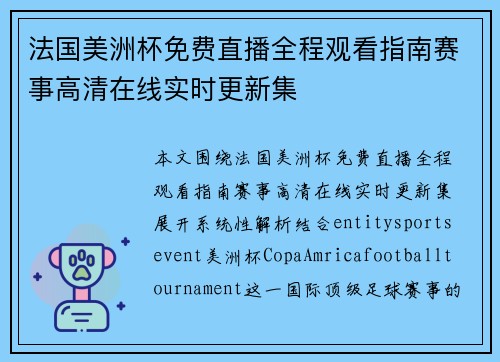 法国美洲杯免费直播全程观看指南赛事高清在线实时更新集 法国美洲杯免费直播全程观看指南赛事高清在线实时更新集