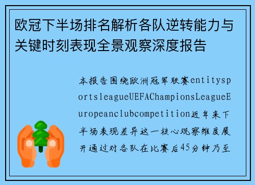 欧冠下半场排名解析各队逆转能力与关键时刻表现全景观察深度报告