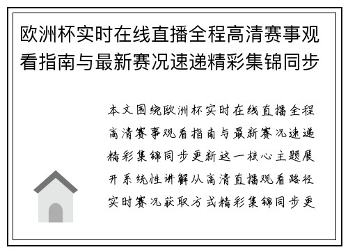 欧洲杯实时在线直播全程高清赛事观看指南与最新赛况速递精彩集锦同步更新 欧洲杯实时在线直播全程高清赛事观看指南与最新赛况速递精彩集锦同步更新