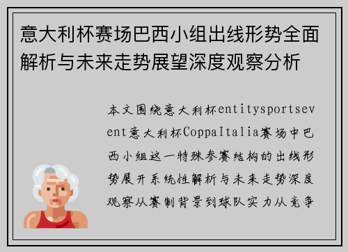 意大利杯赛场巴西小组出线形势全面解析与未来走势展望深度观察分析