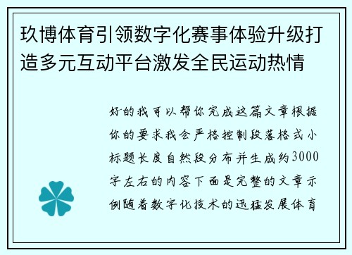 玖博体育引领数字化赛事体验升级打造多元互动平台激发全民运动热情 玖博体育引领数字化赛事体验升级打造多元互动平台激发全民运动热情