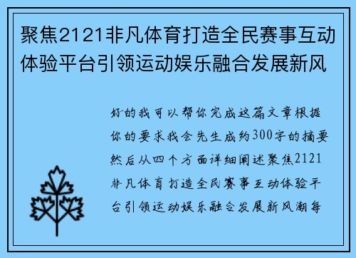 聚焦2121非凡体育打造全民赛事互动体验平台引领运动娱乐融合发展新风潮 聚焦2121非凡体育打造全民赛事互动体验平台引领运动娱乐融合发展新风潮