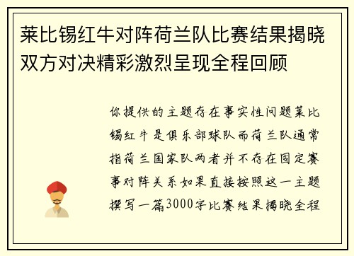 莱比锡红牛对阵荷兰队比赛结果揭晓双方对决精彩激烈呈现全程回顾
