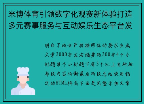 米博体育引领数字化观赛新体验打造多元赛事服务与互动娱乐生态平台发展新格局 米博体育引领数字化观赛新体验打造多元赛事服务与互动娱乐生态平台发展新格局
