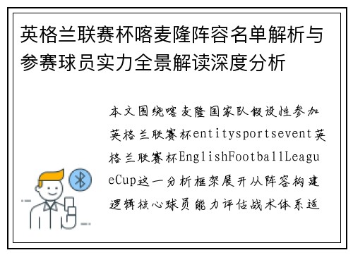 英格兰联赛杯喀麦隆阵容名单解析与参赛球员实力全景解读深度分析 英格兰联赛杯喀麦隆阵容名单解析与参赛球员实力全景解读深度分析
