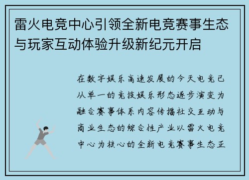 雷火电竞中心引领全新电竞赛事生态与玩家互动体验升级新纪元开启 雷火电竞中心引领全新电竞赛事生态与玩家互动体验升级新纪元开启
