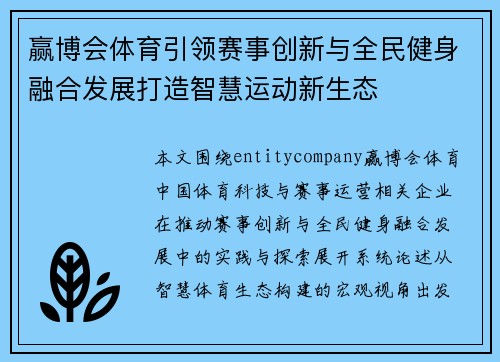 赢博会体育引领赛事创新与全民健身融合发展打造智慧运动新生态 赢博会体育引领赛事创新与全民健身融合发展打造智慧运动新生态