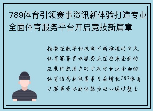 789体育引领赛事资讯新体验打造专业全面体育服务平台开启竞技新篇章 789体育引领赛事资讯新体验打造专业全面体育服务平台开启竞技新篇章