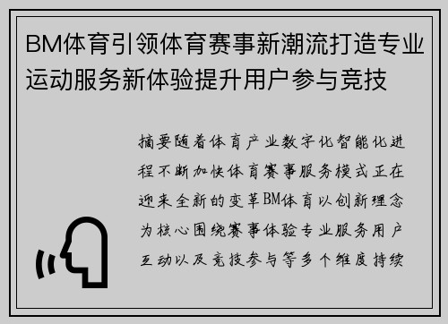 BM体育引领体育赛事新潮流打造专业运动服务新体验提升用户参与竞技