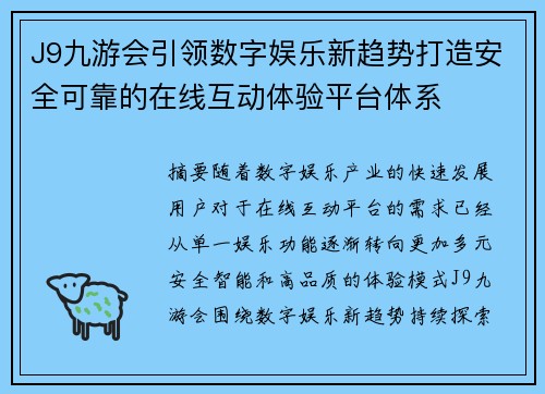 J9九游会引领数字娱乐新趋势打造安全可靠的在线互动体验平台体系