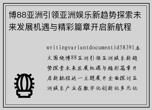 博88亚洲引领亚洲娱乐新趋势探索未来发展机遇与精彩篇章开启新航程 博88亚洲引领亚洲娱乐新趋势探索未来发展机遇与精彩篇章开启新航程