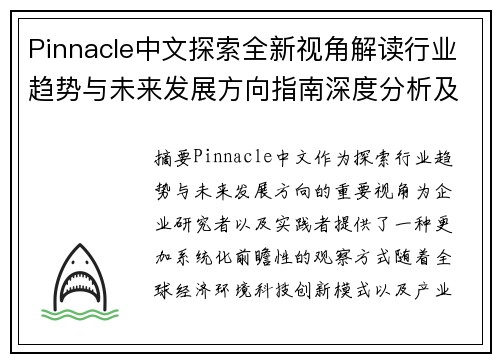 Pinnacle中文探索全新视角解读行业趋势与未来发展方向指南深度分析及实践
