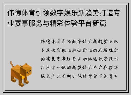 伟德体育引领数字娱乐新趋势打造专业赛事服务与精彩体验平台新篇 伟德体育引领数字娱乐新趋势打造专业赛事服务与精彩体验平台新篇