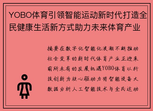 YOBO体育引领智能运动新时代打造全民健康生活新方式助力未来体育产业高质量发展