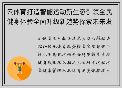 云体育打造智能运动新生态引领全民健身体验全面升级新趋势探索未来发展路径