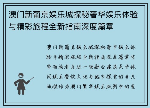 澳门新葡京娱乐城探秘奢华娱乐体验与精彩旅程全新指南深度篇章