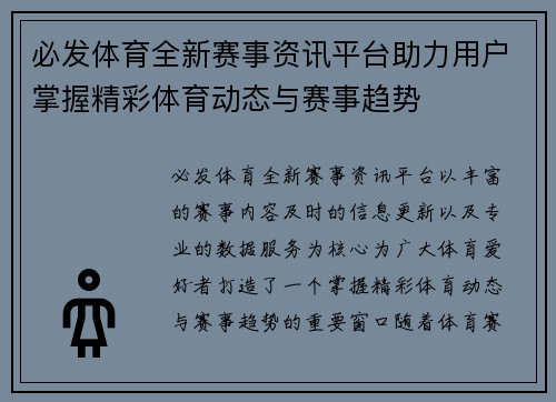 必发体育全新赛事资讯平台助力用户掌握精彩体育动态与赛事趋势 必发体育全新赛事资讯平台助力用户掌握精彩体育动态与赛事趋势