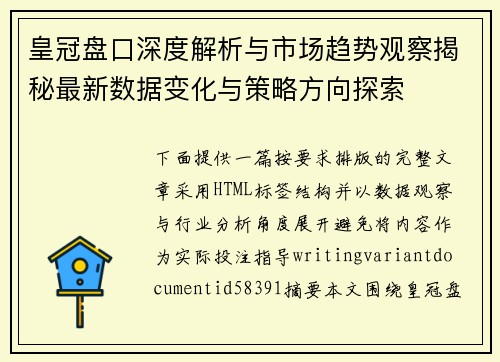 皇冠盘口深度解析与市场趋势观察揭秘最新数据变化与策略方向探索 皇冠盘口深度解析与市场趋势观察揭秘最新数据变化与策略方向探索