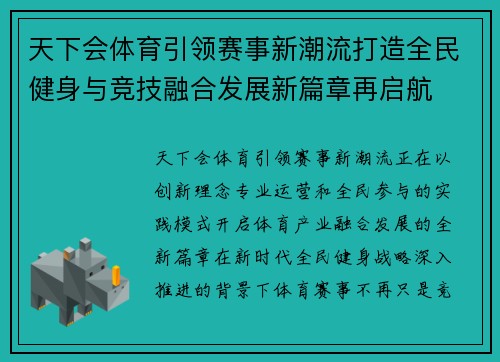 天下会体育引领赛事新潮流打造全民健身与竞技融合发展新篇章再启航 天下会体育引领赛事新潮流打造全民健身与竞技融合发展新篇章再启航