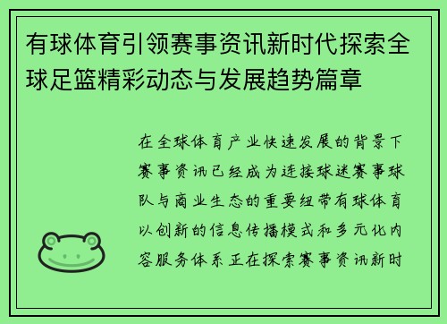 有球体育引领赛事资讯新时代探索全球足篮精彩动态与发展趋势篇章