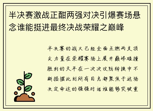 半决赛激战正酣两强对决引爆赛场悬念谁能挺进最终决战荣耀之巅峰