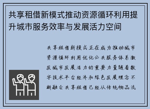 共享租借新模式推动资源循环利用提升城市服务效率与发展活力空间 共享租借新模式推动资源循环利用提升城市服务效率与发展活力空间
