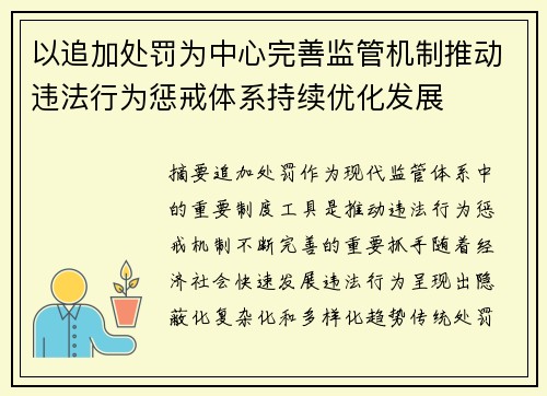 以追加处罚为中心完善监管机制推动违法行为惩戒体系持续优化发展 以追加处罚为中心完善监管机制推动违法行为惩戒体系持续优化发展
