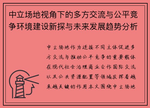 中立场地视角下的多方交流与公平竞争环境建设新探与未来发展趋势分析 中立场地视角下的多方交流与公平竞争环境建设新探与未来发展趋势分析