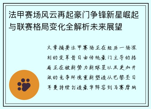 法甲赛场风云再起豪门争锋新星崛起与联赛格局变化全解析未来展望
