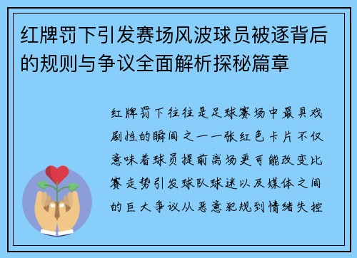 红牌罚下引发赛场风波球员被逐背后的规则与争议全面解析探秘篇章
