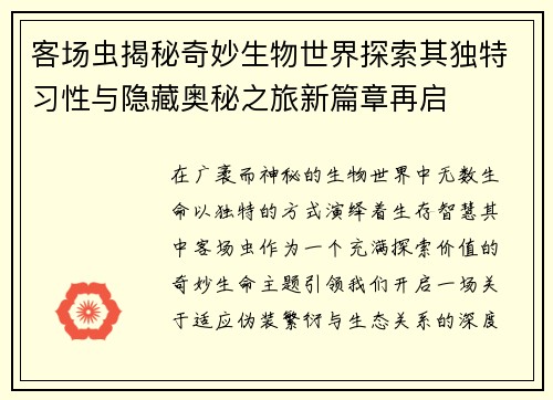 客场虫揭秘奇妙生物世界探索其独特习性与隐藏奥秘之旅新篇章再启 客场虫揭秘奇妙生物世界探索其独特习性与隐藏奥秘之旅新篇章再启