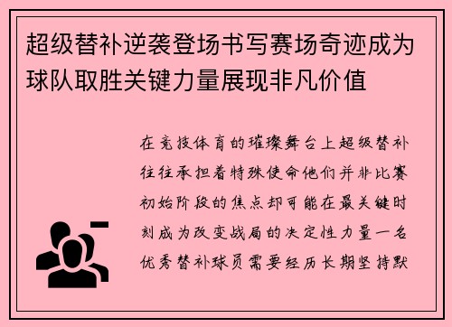 超级替补逆袭登场书写赛场奇迹成为球队取胜关键力量展现非凡价值