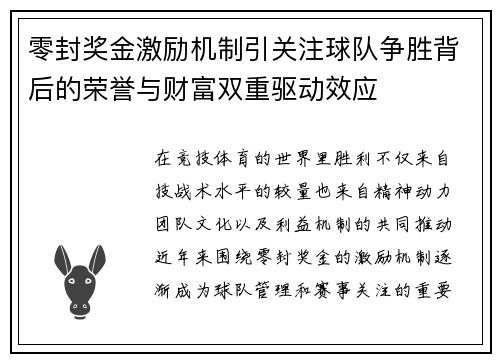 零封奖金激励机制引关注球队争胜背后的荣誉与财富双重驱动效应