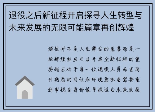 退役之后新征程开启探寻人生转型与未来发展的无限可能篇章再创辉煌