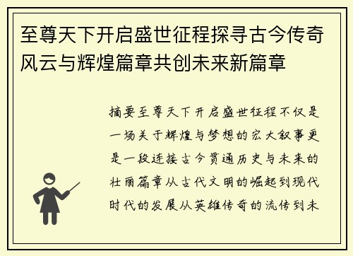 至尊天下开启盛世征程探寻古今传奇风云与辉煌篇章共创未来新篇章