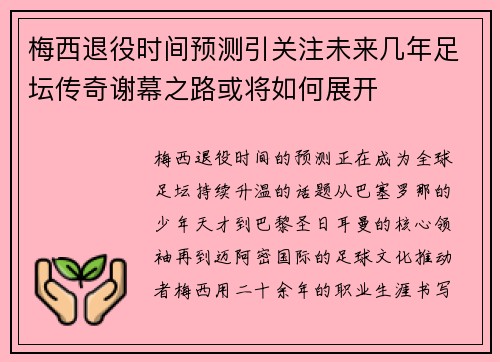 梅西退役时间预测引关注未来几年足坛传奇谢幕之路或将如何展开 梅西退役时间预测引关注未来几年足坛传奇谢幕之路或将如何展开
