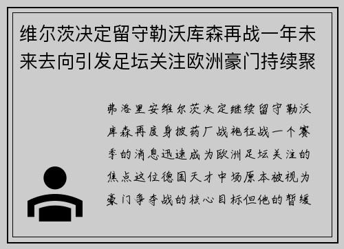 维尔茨决定留守勒沃库森再战一年未来去向引发足坛关注欧洲豪门持续聚焦 维尔茨决定留守勒沃库森再战一年未来去向引发足坛关注欧洲豪门持续聚焦
