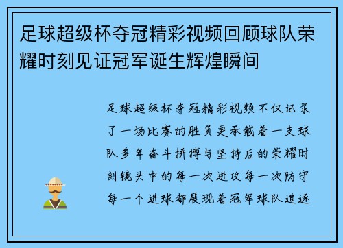 足球超级杯夺冠精彩视频回顾球队荣耀时刻见证冠军诞生辉煌瞬间 足球超级杯夺冠精彩视频回顾球队荣耀时刻见证冠军诞生辉煌瞬间